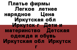 Платье фирмы “Orby“. Легкое, летнее, нарядное.  › Цена ­ 600 - Иркутская обл., Иркутск г. Дети и материнство » Детская одежда и обувь   . Иркутская обл.,Иркутск г.